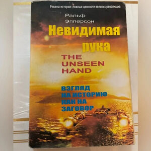 The Unseen Hand Ralph Epperson. Взгляд на историю как на заговор